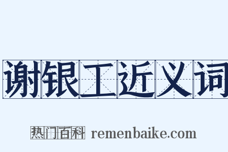 谢银工近义词是什么意思的图片